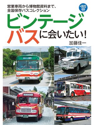 cover image of プラスBUS003 ビンテージバスに会いたい!営業車両から博物館資料まで、全国保存バスコレクション